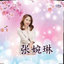 张婉琳