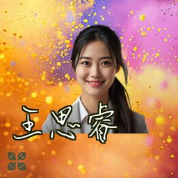 王思睿