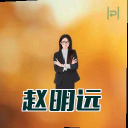 赵明远