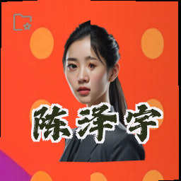 陈泽宇
