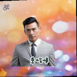 李峻峰